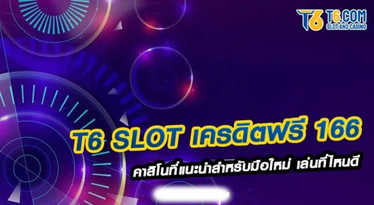 T6 slot เครดิตฟรี 166