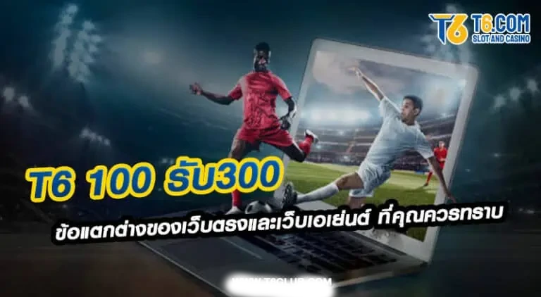 T6 100 รับ 300