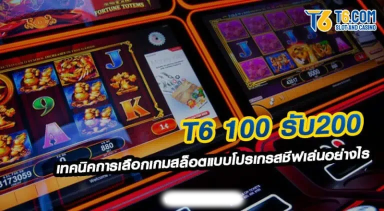 T6 100 รับ 200